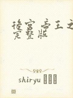 后宫 帝王之妾完整版