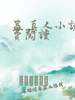 蛊 真人小说免费阅读