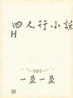 四人行小说4PH