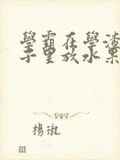 学霸在学渣的肚子里放水果