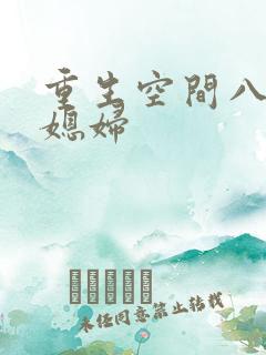 重生空间八零小媳妇