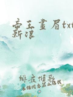 帝王画眉txt新浪