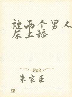 被两个男人帮在床上舔