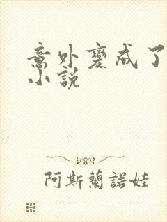 意外变成了僵尸小说