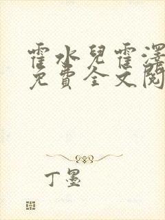 霍水儿霍泽小说免费全文阅读笔趣