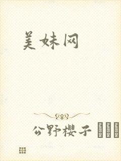 美妹网