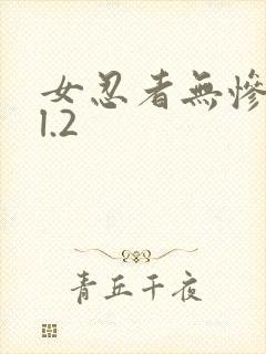 女忍者无惨vol.2