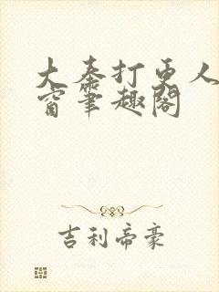 大奉打更人无弹窗笔趣阁