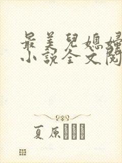 最美儿媳妇陈柔小说全文阅读