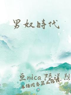 男奴时代