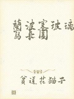 兰波塞玻璃球扩写长图