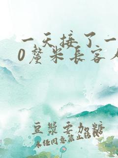 一天接了一个30厘米长客人