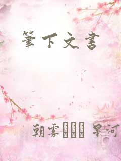 笔下文书