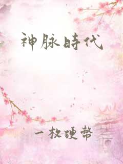 神脉时代