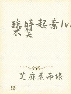 临时起意1v1不笑