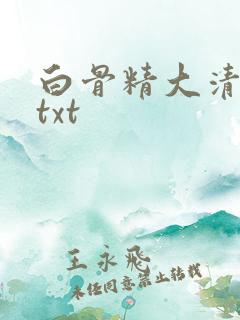 白骨精大清游记txt