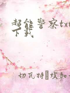 超能警察txt下载