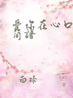 爱你在心口难开简谱