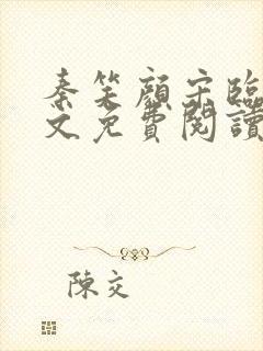 秦笑颜宋临南全文免费阅读