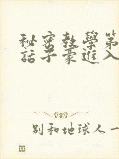 秘密教学第39话子豪进入