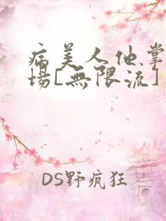 病美人他掌控全场[无限流]