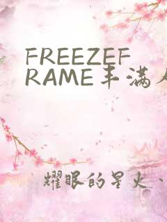 FREEZEFRAME丰满人妻
