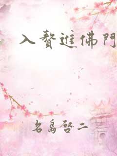 入赘进佛门