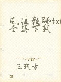 风流教师txt全集下载