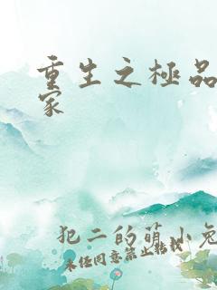 重生之极品收藏家