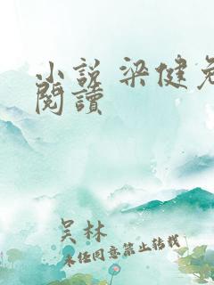 小说 梁健免费阅读