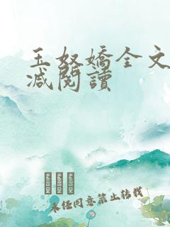 玉奴娇全文无删减阅读