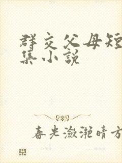 群交父母短篇合集小说