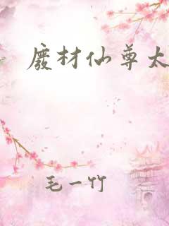 废材仙尊太惹火