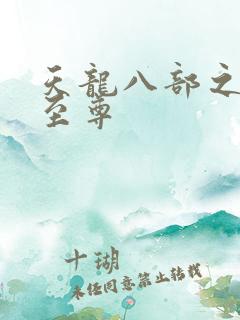 天龙八部之宇内至尊