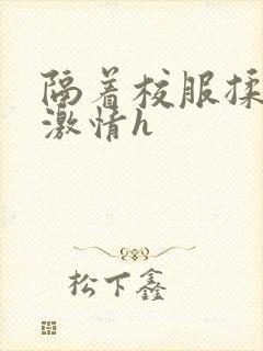 隔着校服揉h奶激情h