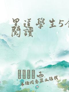黑道学生5全文阅读