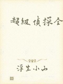超级侦探全集