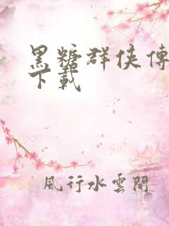 黑糖群侠传全集下载