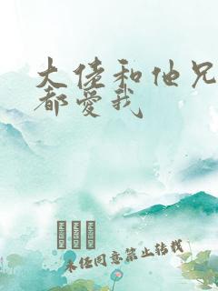 大佬和他兄弟们都爱我