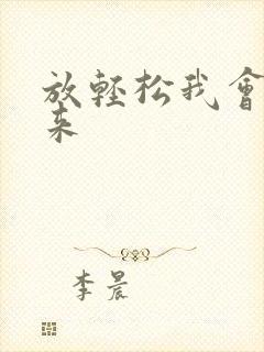 放轻松我会慢慢来