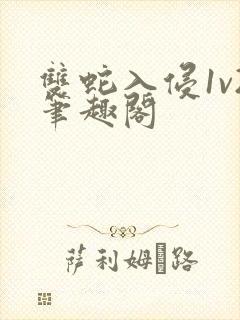 双蛇入侵1v2笔趣阁