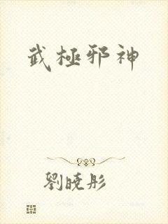武极邪神
