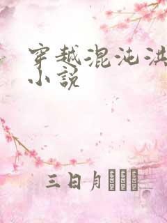 穿越混沌洪荒类小说