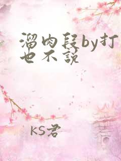 溜肉段by打死也不说