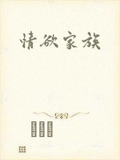 情欲家族