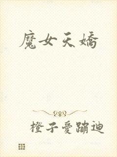 魔女天娇