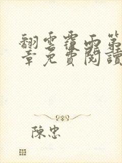 翻云覆雨第26章免费阅读全文