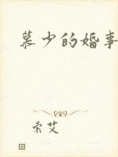 慕少的婚事
