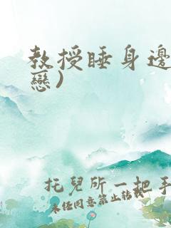 教授睡身边(婚恋)