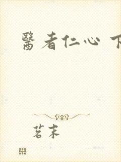 医者仁心 下载